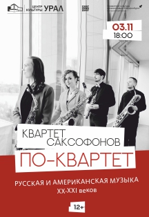 Квартет саксофонов «ПО-квартет» Фото афиши Квартет саксофонов «ПО-квартет»