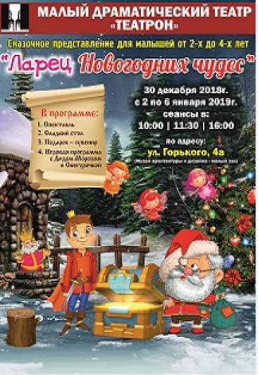 Ларец новогодних чудес (театр Театрон) Фото афиши Ларец новогодних чудес (театр Театрон)