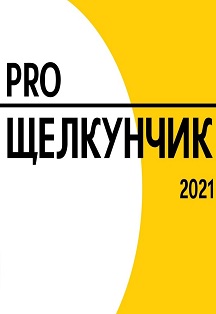 PRO Щелкунчик. Танцевальный интенсив Фото афиши PRO Щелкунчик. Танцевальный интенсив