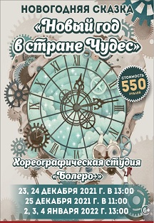 Сказка "Новый год в стране чудес" Фото афиши Сказка "Новый год в стране чудес"