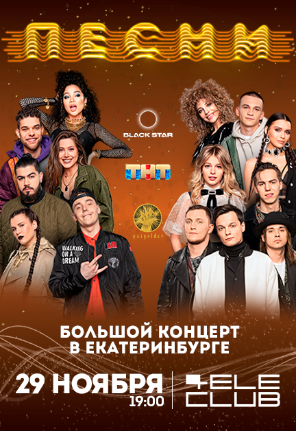 Большой концерт шоу «ПЕСНИ» 2 сезон Большой концерт шоу «ПЕСНИ» 2 сезон