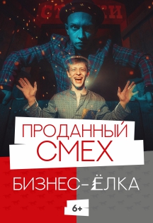 Тим Талер, или Проданный смех Тим Талер, или Проданный смех