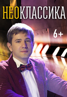 Неоклассика Фото афиши Неоклассика