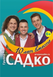 САДКО САДКО