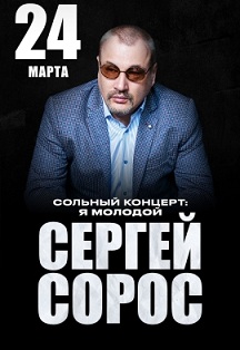 Сергей Сорос Фото афиши Сергей Сорос