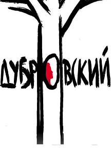 Дубровский Дубровский