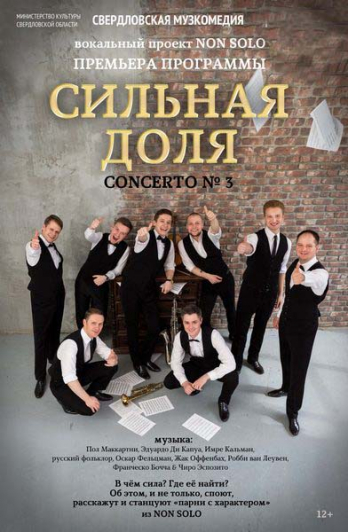 СИЛЬНАЯ ДОЛЯ Фото афиши СИЛЬНАЯ ДОЛЯ