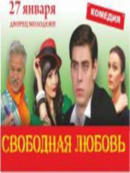 Свободная любовь Фото афиши Свободная любовь