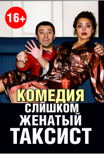 Слишком женатый таксист (Щелкунчик) Фото афиши Слишком женатый таксист (Щелкунчик)