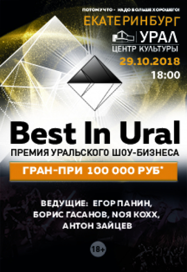 Премия Уральского шоу-бизнеса "Best in Ural" Премия Уральского шоу-бизнеса "Best in Ural"