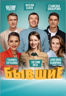 Бывшие Фото афиши Бывшие