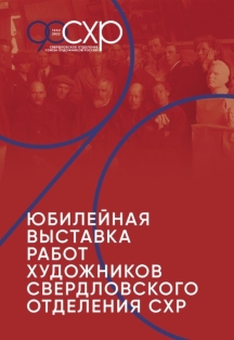 Выставка «Лучшие работы за 90 лет. Живопись, графика, ювелирное искусство» Фото афиши Выставка «Лучшие работы за 90 лет. Живопись, графика, ювелирное искусство»