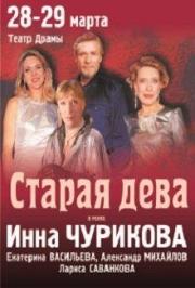 Старая дева Старая дева