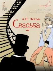 Свадьба Фото афиши Свадьба