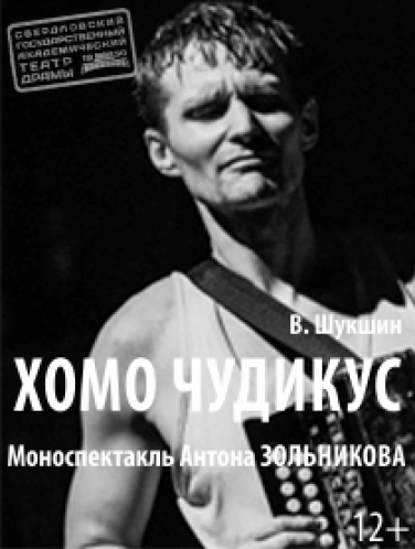 Хомо чудикус Хомо чудикус