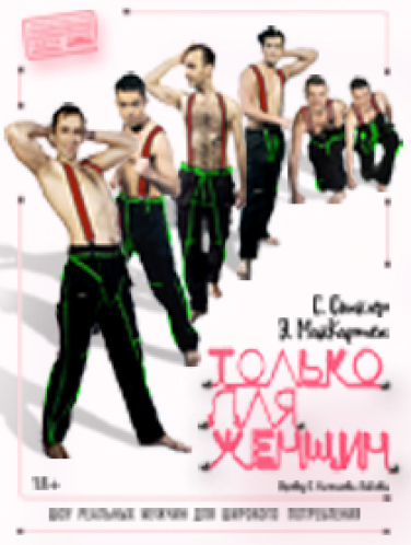 Только для женщин Только для женщин