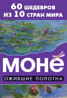 Клод Моне. Ожившие полотна Фото афиши Клод Моне. Ожившие полотна