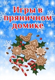 Игры в пряничном домике
