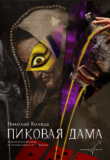Пиковая дама Пиковая дама