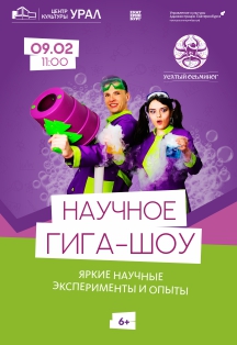 Научное ГИГА-шоу для всей семьи Фото афиши Научное ГИГА-шоу для всей семьи