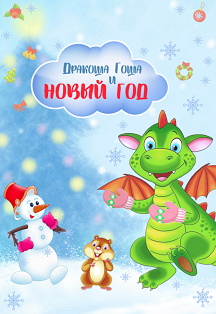 Дракоша Гоша и Новый Год (4-7лет) Фото афиши Дракоша Гоша и Новый Год (4-7лет)