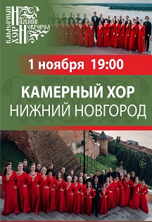 Аб.№7(к.1) Камерный хор "Нижний Новгород" Фото афиши Аб.№7(к.1) Камерный хор "Нижний Новгород"
