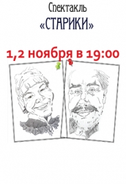 Старики Фото афиши Старики
