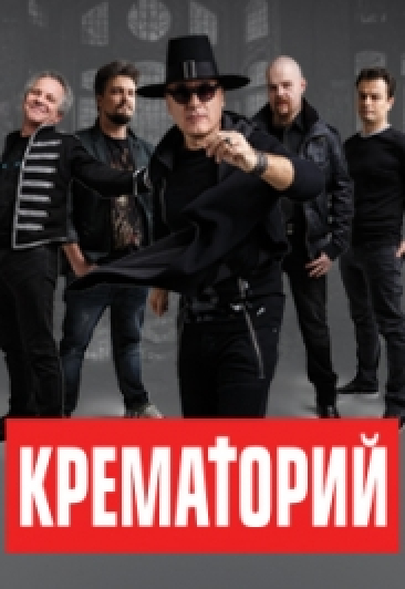 КРЕМАТОРИЙ