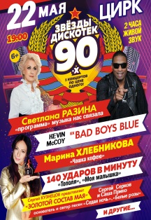 Звезды Дискотек 90-х Фото афиши Звезды Дискотек 90-х