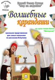 Волшебные карандаши (Театр Щелкунчик)