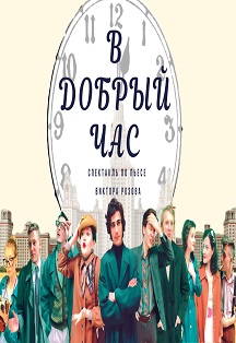 Спектакль "В добрый час" Спектакль "В добрый час"