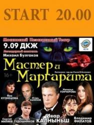 "Мастер и Маргарита" "Мастер и Маргарита"