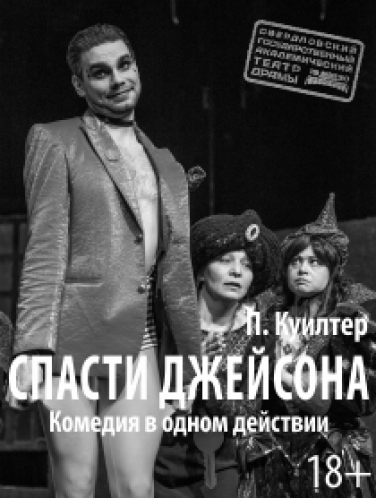Спасти Джейсона (Театр Драмы) Фото афиши Спасти Джейсона (Театр Драмы)