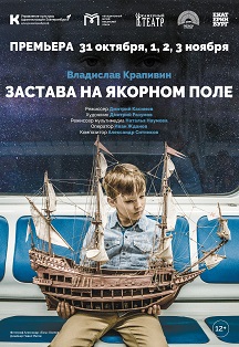 Застава на Якорном поле Фото афиши Застава на Якорном поле