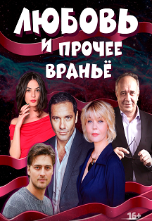 Спектакль "Любовь и прочее вранье" Фото афиши Спектакль "Любовь и прочее вранье"