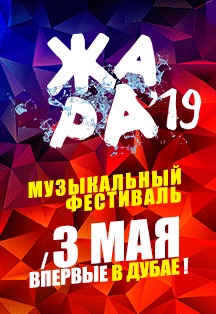 Фестиваль ЖАРА Фестиваль ЖАРА