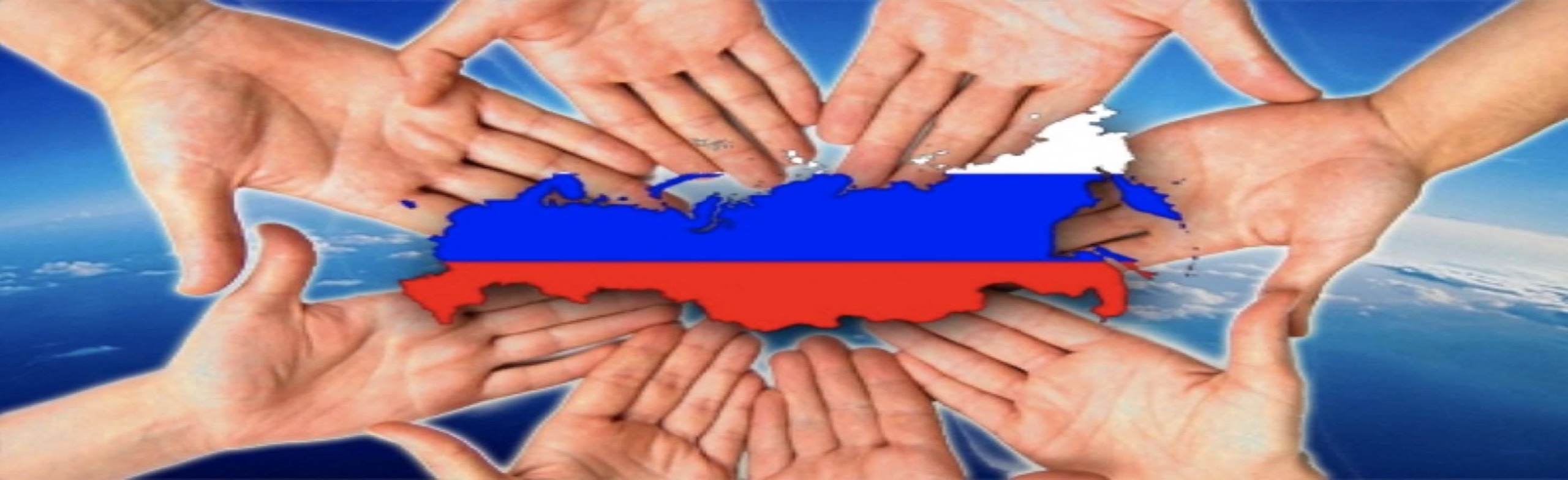Вместе мы – Россия. Интеллектуальная игра Фото афиши Вместе мы – Россия. Интеллектуальная игра.