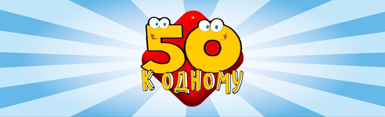 Фото афиши Интеллект-файт "50 к 1".