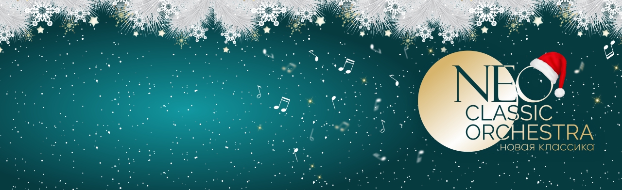 Фото афиши Neo Classic Orchestra " Новогодняя Неоклассика".