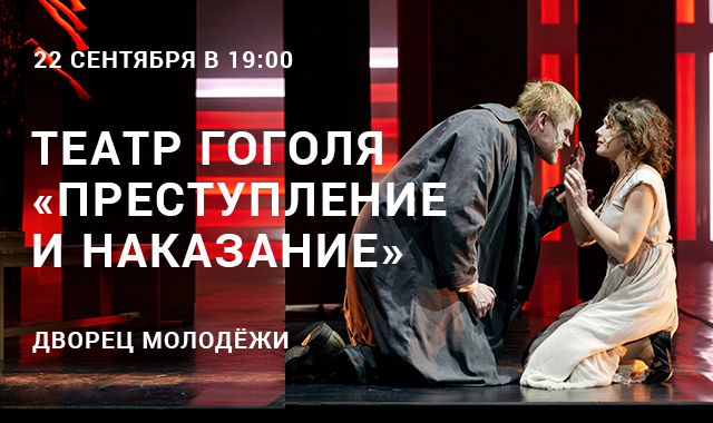 Театр Гоголя «Преступление и наказание»