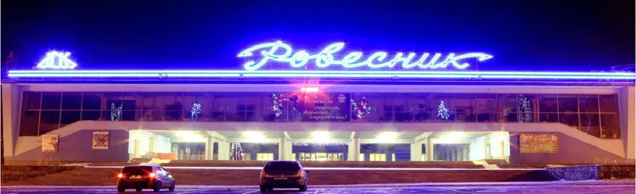 Фото афиши ДК Ровесник (г. Заречный).