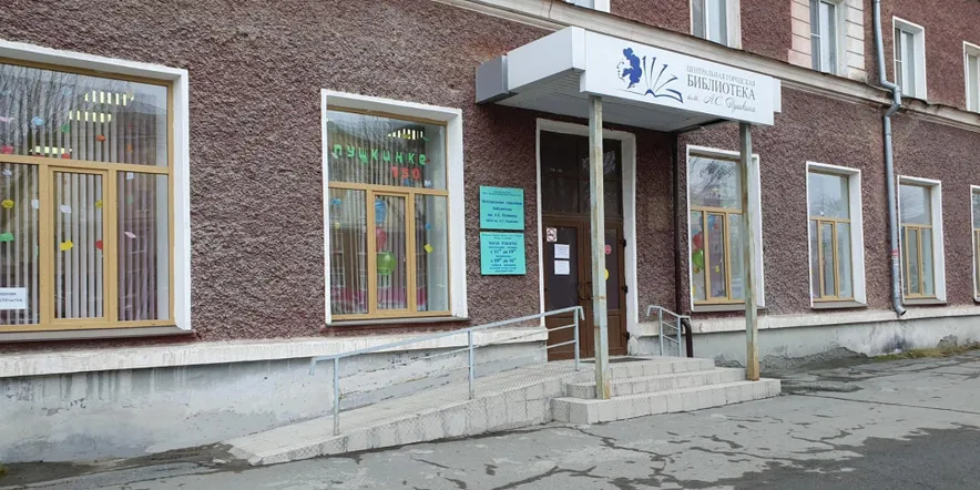 Фото афиши Центральная городская библиотека им. А.С. Пушкина.