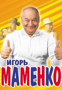 Игорь Маменко. Игорь Маменко.