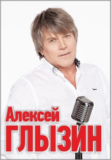 Алексей Глызин Фото афиши Алексей Глызин