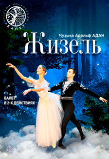 Балет "Жизель"