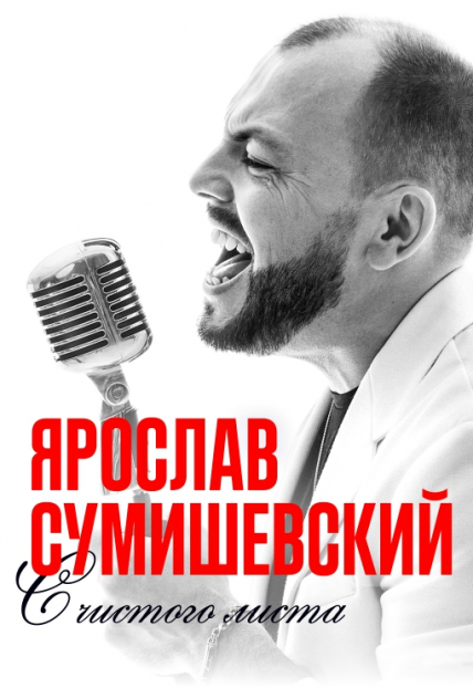 ЯРОСЛАВ СУМИШЕВСКИЙ. "С ЧИСТОГО ЛИСТА".