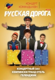 Команда КВН "Русская дорога" Фото афиши Команда КВН "Русская дорога"
