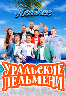 Уральские пельмени. Летнее Фото афиши Уральские пельмени. Летнее