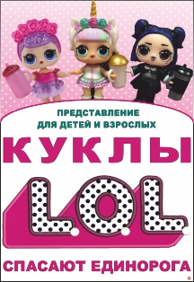Куклы L.O.L. Спасают Единорога Куклы L.O.L. Спасают Единорога