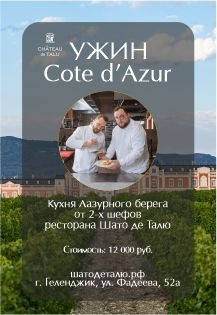 Гастрономический ужин во французском стиле Côte d’Azur. Фото афиши Гастрономический ужин во французском стиле Côte d’Azur.